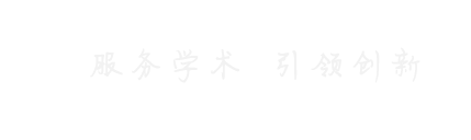 服務(wù)學(xué)術(shù) 引領(lǐng)創(chuàng)新